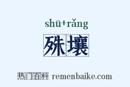 殊壤是什么意思的图片